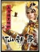 仙朝录