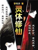 《灵体修仙》