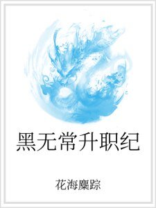 《黑无常升职纪》