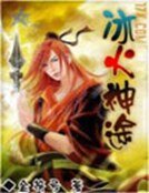 《冰火神途》