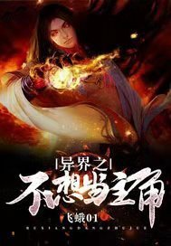 《异界之不想当主角》