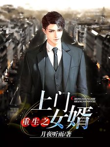《重生之上门女婿.》