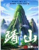靖山