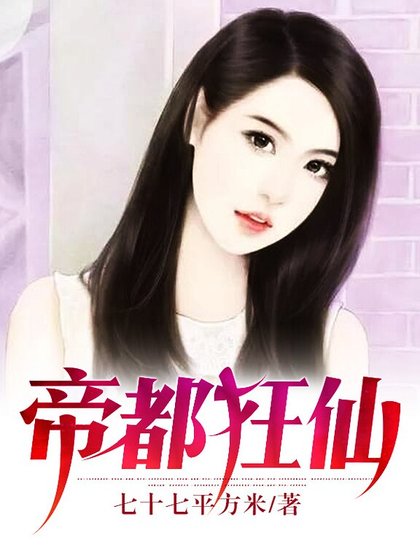《帝都狂仙》