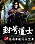 《封号道士》