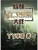 《寺亡礁响乐》