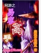 《网游之易容高手》