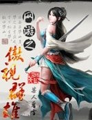 《网游之傲视群雄》