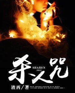 《杀人咒》