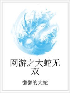 网游之大蛇无双