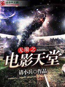 《无限之电影天堂》