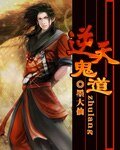 《逆天鬼道》