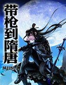 《带蔷到隋唐》