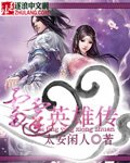 《雷霆英雄传》