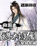 《网游之诛神屠魔》