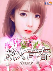 《热火青春》