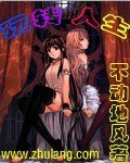 《玩转人生》