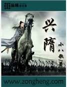 《兴隋》