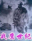 《战鹰世纪》