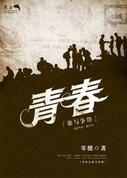 《青春之谁与争锋》