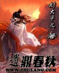 《遗鼎春秋》