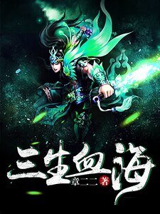 《三生血海》