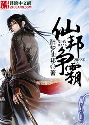 仙邦争霸