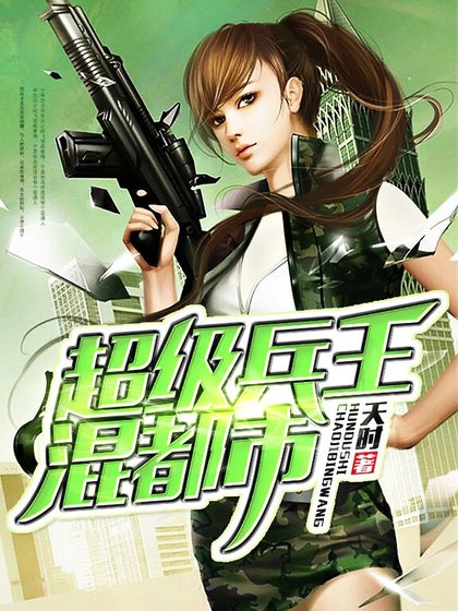 《超级兵王混都市》
