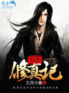 创世修真记