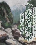 亡秦名剑录