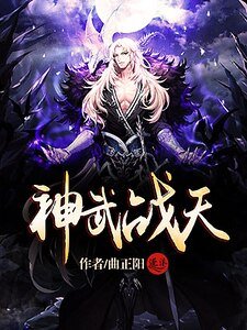 神武战天