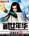 《霸世年华》