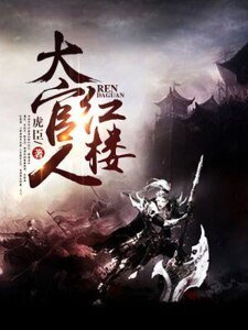 《红楼大官人》