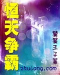 《恒天争霸》