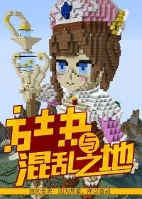 《方块与混乱之地》