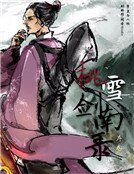 桃雪剑南录