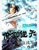《倚剑逆天》