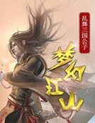 梦幻江山