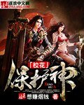 《校花保护神》