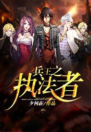 《兵王之执法者》