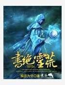 《书绝灵荒》