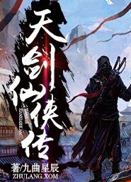 《天剑仙侠传》