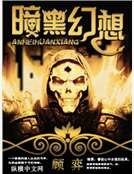 《暗黑幻想》