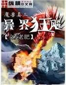 《魔售真三异界狂飙》