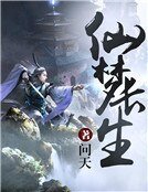 《仙梦畅生》