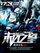 《末座之皇》