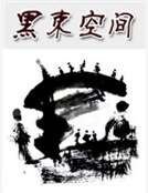 《黑束空间》