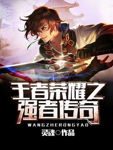 《王者荣耀之强者传奇》