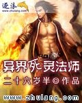 《异界死灵法师》