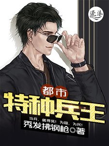 都市特种兵王